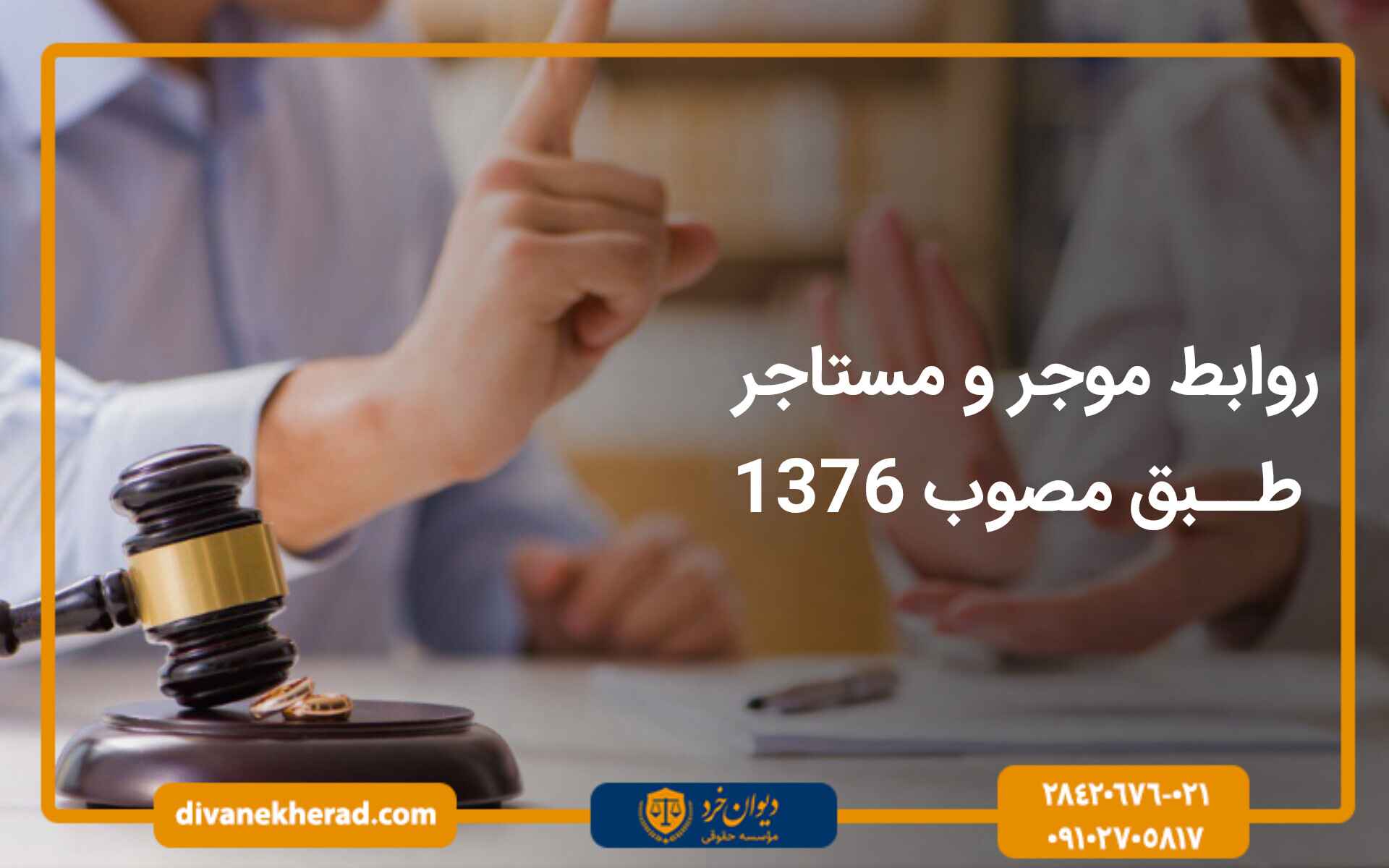 روابط موجر و مستاجر طبق مصوب 1376