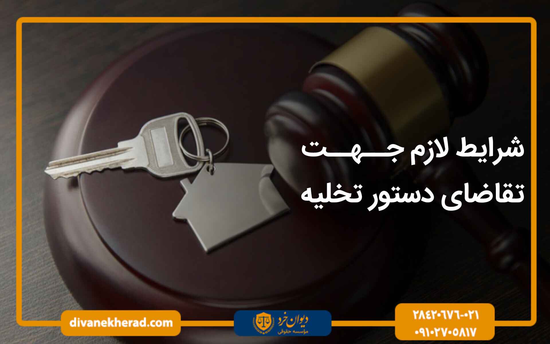 شرایط لازم جهت تقاضای دستور تخلیه 