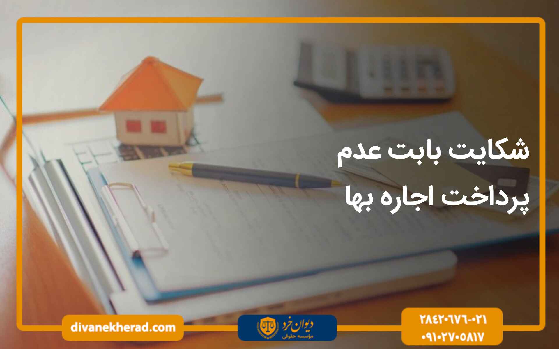 شکایت بابت عدم پرداخت اجاره بها