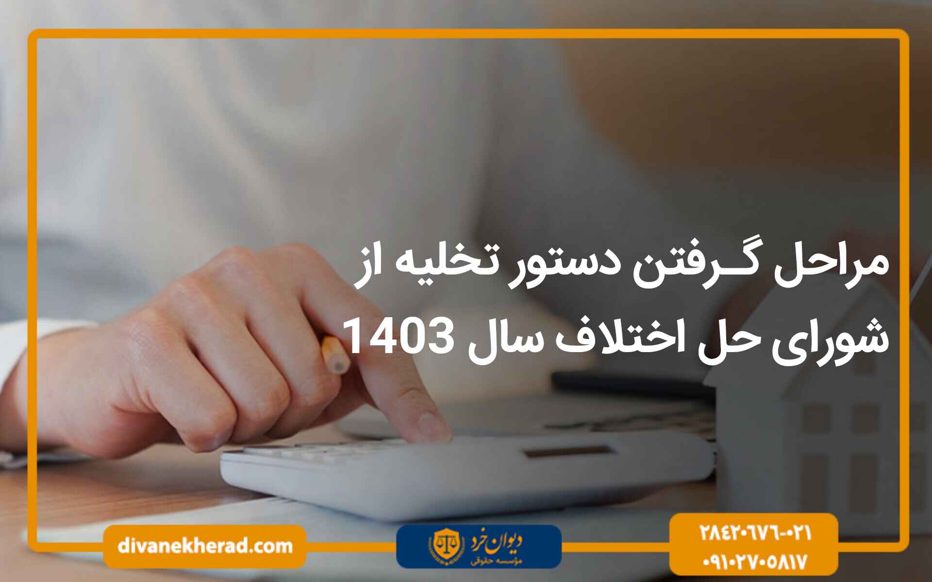 مراحل گرفتن دستور تخلیه از شورای حل اختلاف