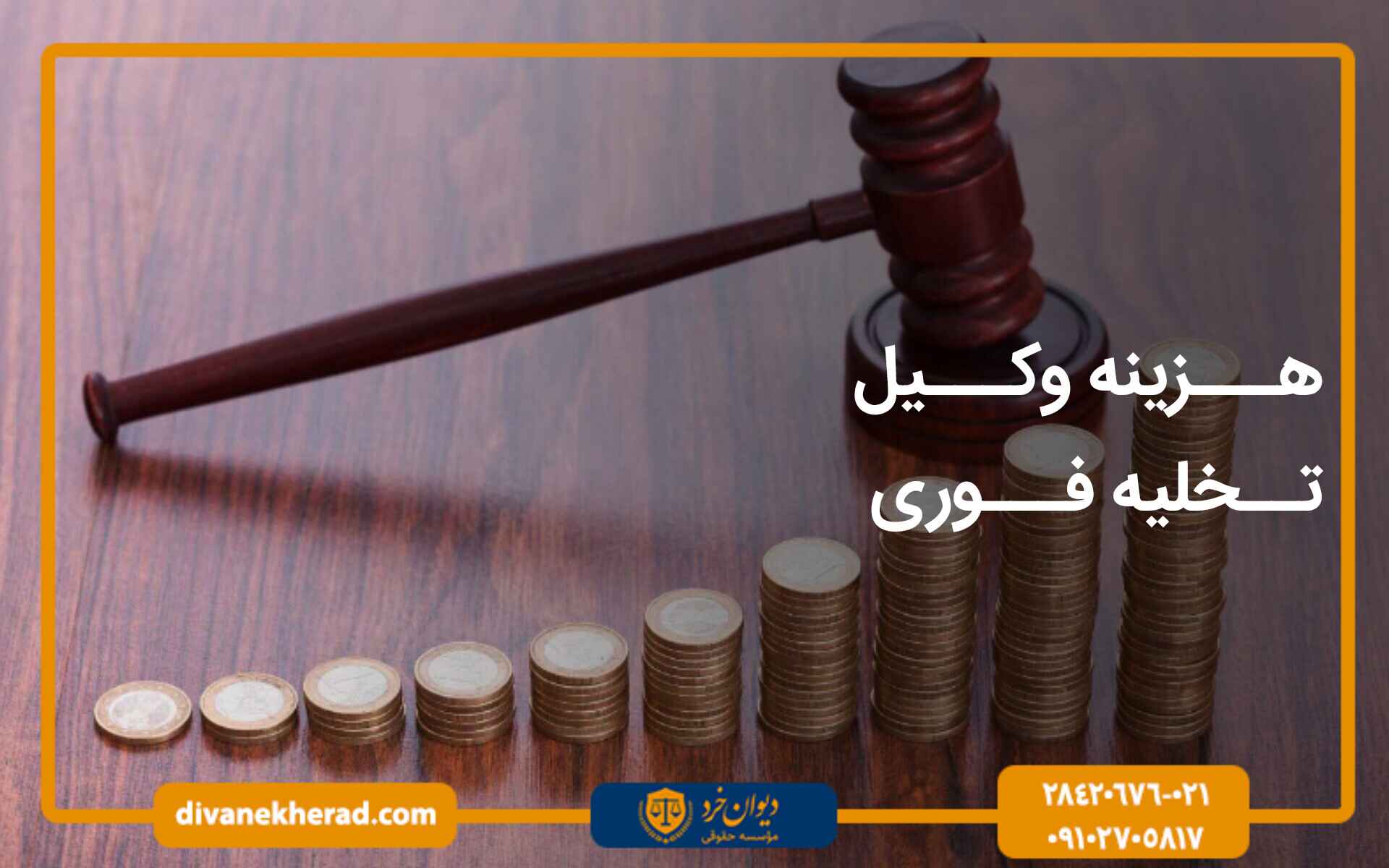 هزینه وکیل تخلیه فوری