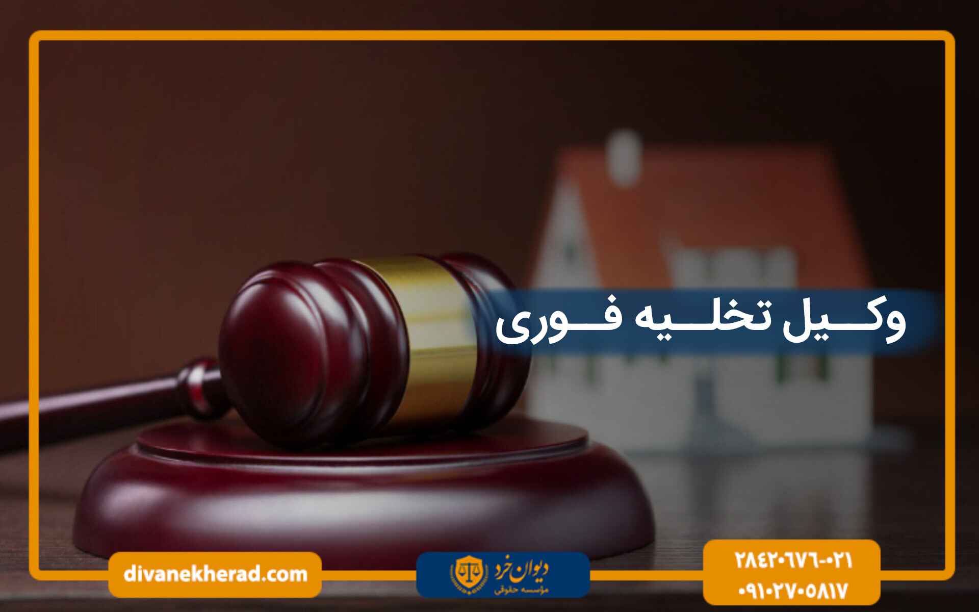 وکیل تخلیه فوری