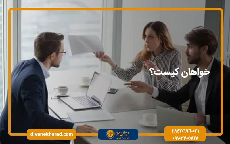 خواهان کیست؟