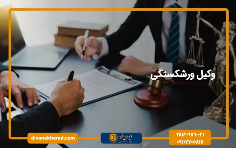 وکیل ورشکستگی