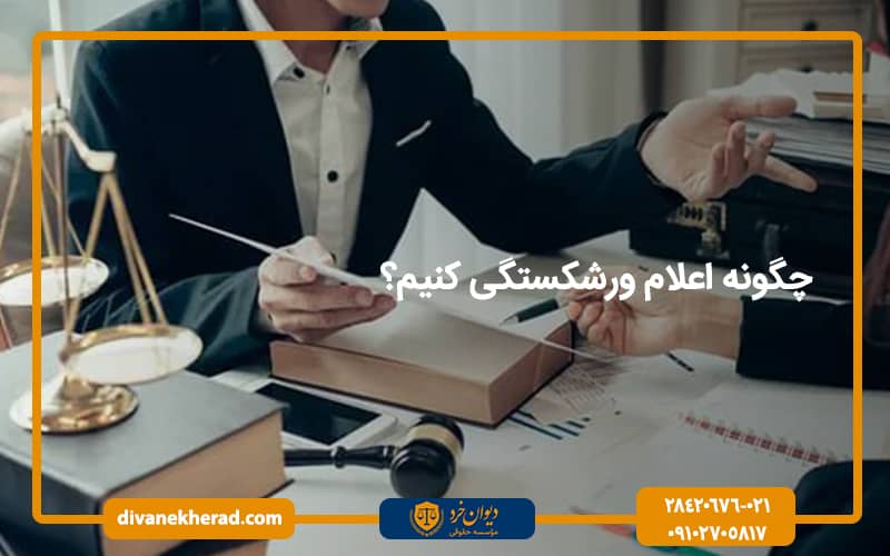 چگونه اعلام ورشکستگی کنیم؟
