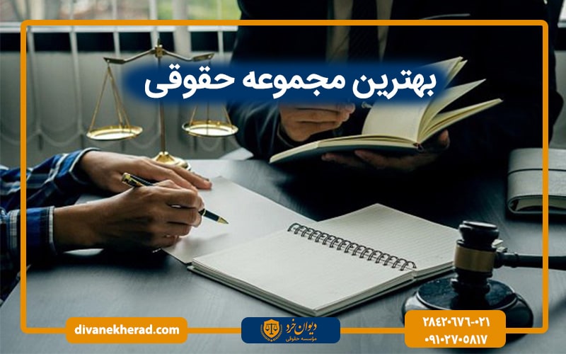 بهترین مجموعه حقوقی