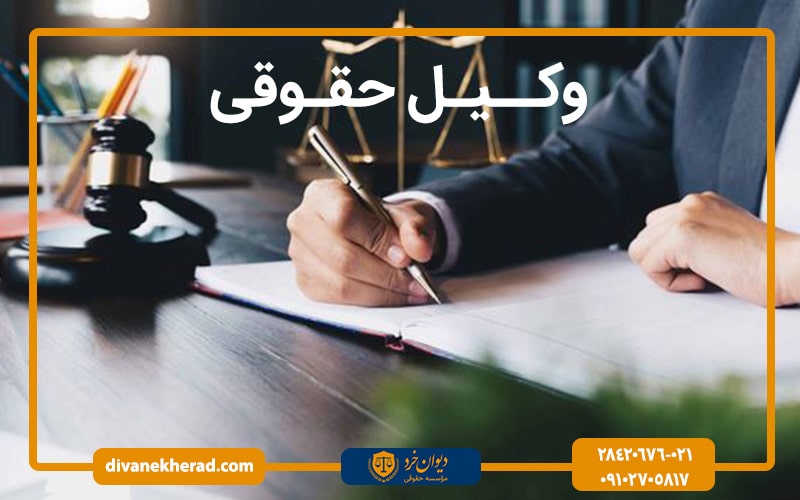 وکیل حقوقی