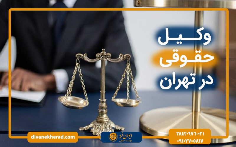 وکیل حقوقی در تهران