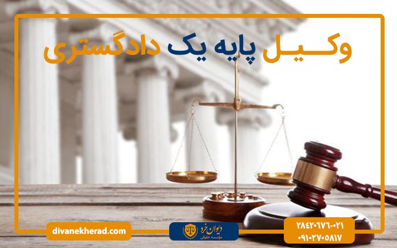 وکیل پایه یک دادگستری