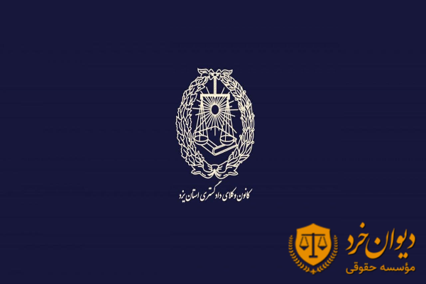 لیست وکلای پایه یک تهران