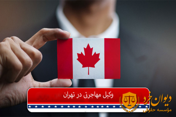 لیست وکلای مهاجرت به کانادا در تهران