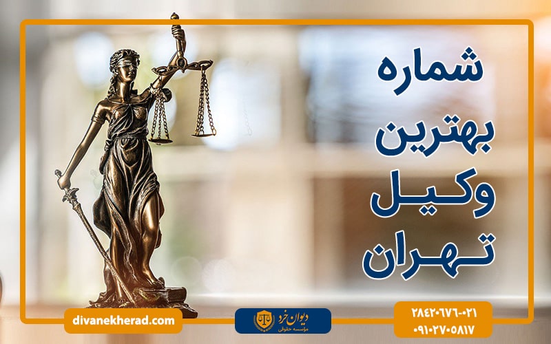 شماره بهترین وکیل تهران