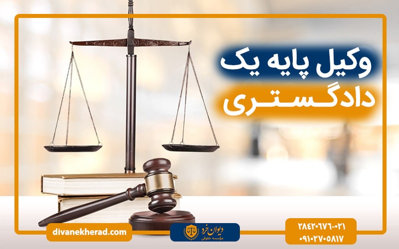 وکیل پایه یک دادگستری | بهترین وکیل پایه یک دادگستری تهران