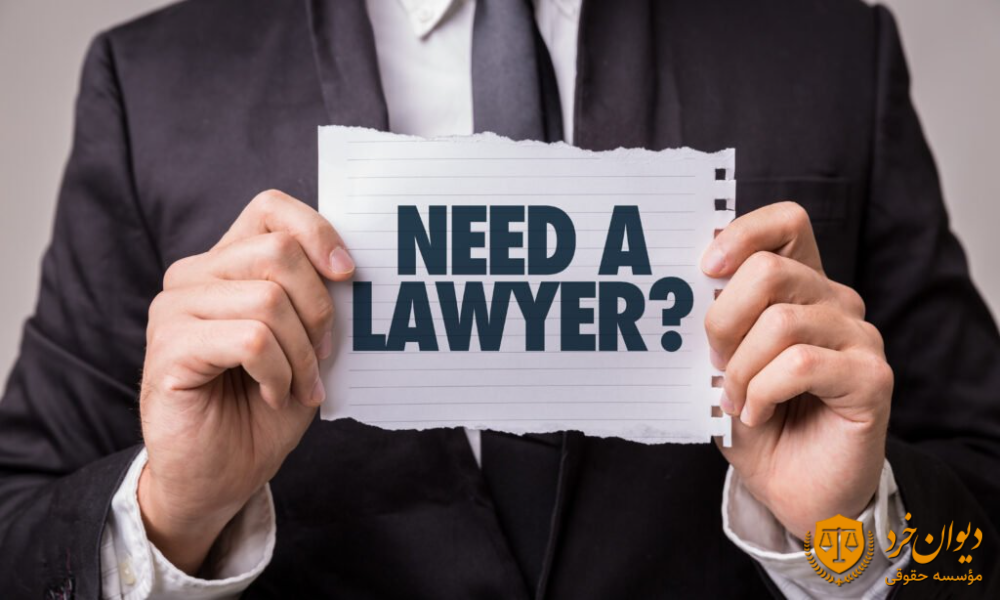 چگونه یک وکیل خوب پیدا کنیم؟!
