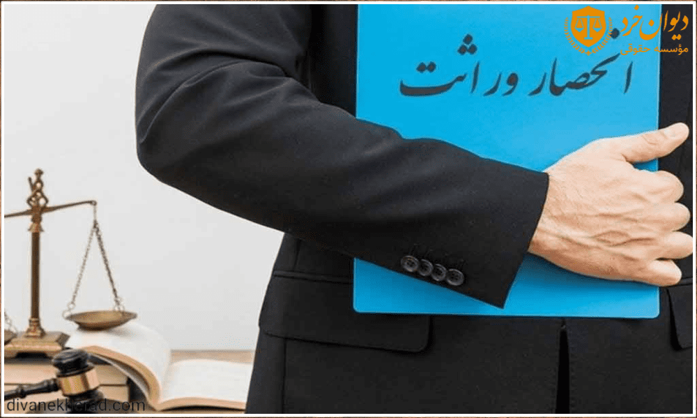 وکیل انحصار وراثت در تهران