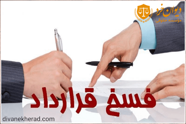 شرایط فسخ قرارداد