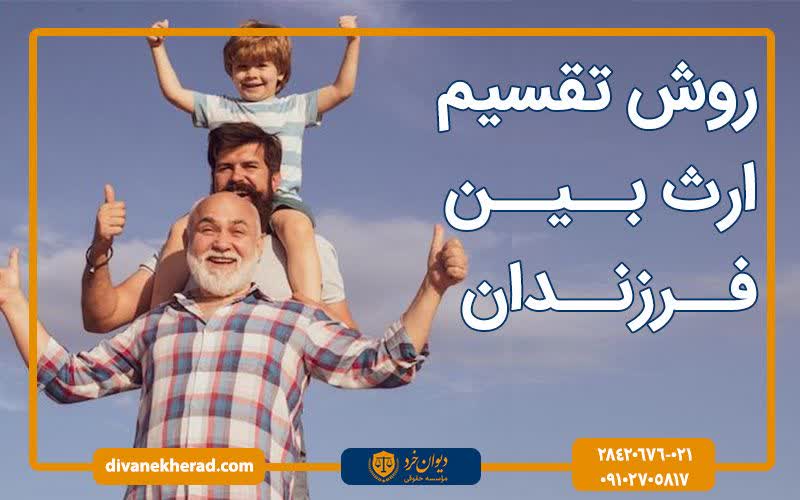 روش تقسیم ارث بین فرزندان