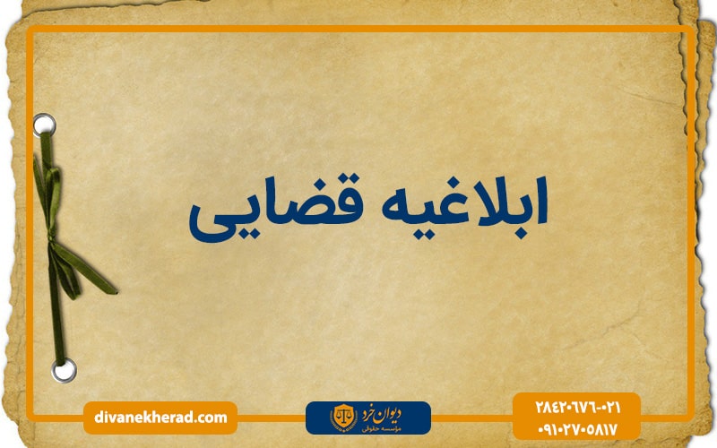 ابلاغیه قضایی چیست