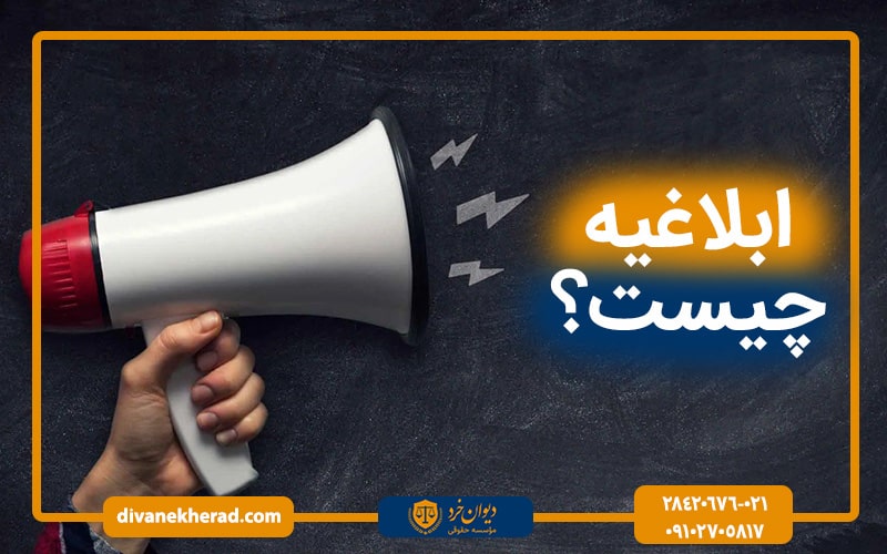 ابلاغیه چیست