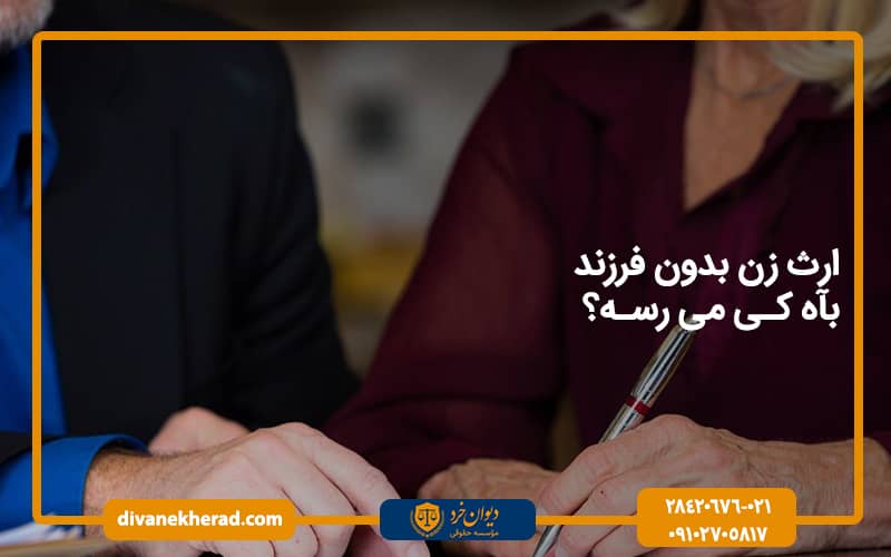 ارث زن بدون فرزند به کی میرسد؟
