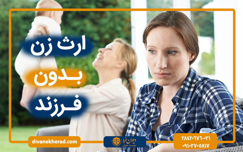 ارث زن بدون فرزند