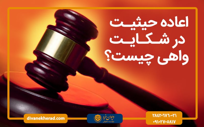 اعاده حیثیت در شکایت واهی چیست