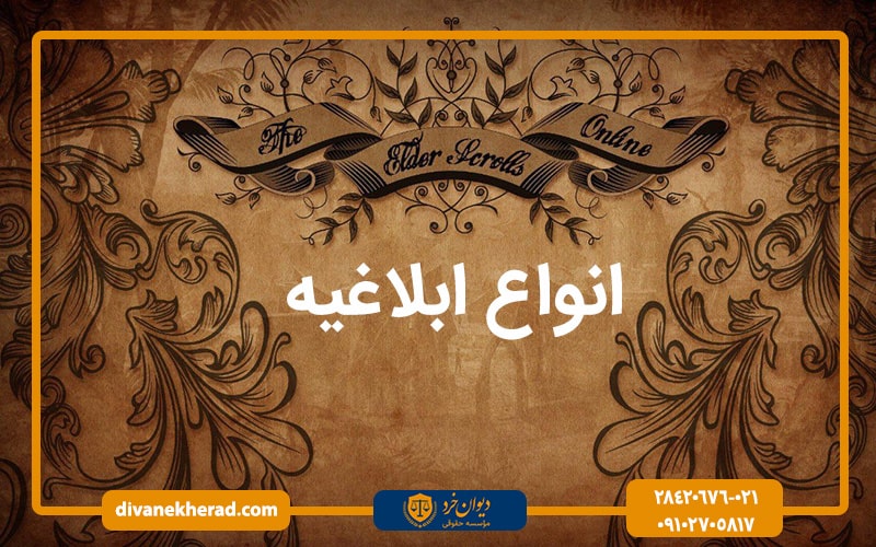 انواع ابلاغیه