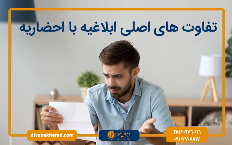تفاوت های اصلی ابلاغیه و احضاریه
