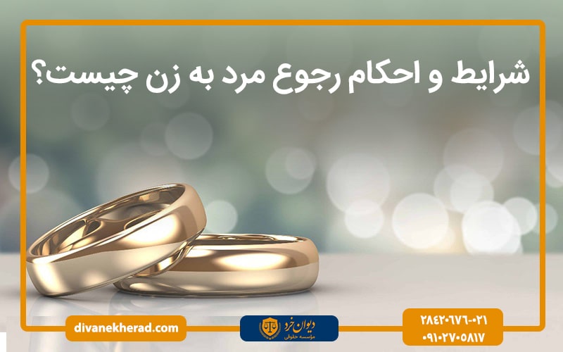 شرایط و احکام رجوع مرد به زن چیست