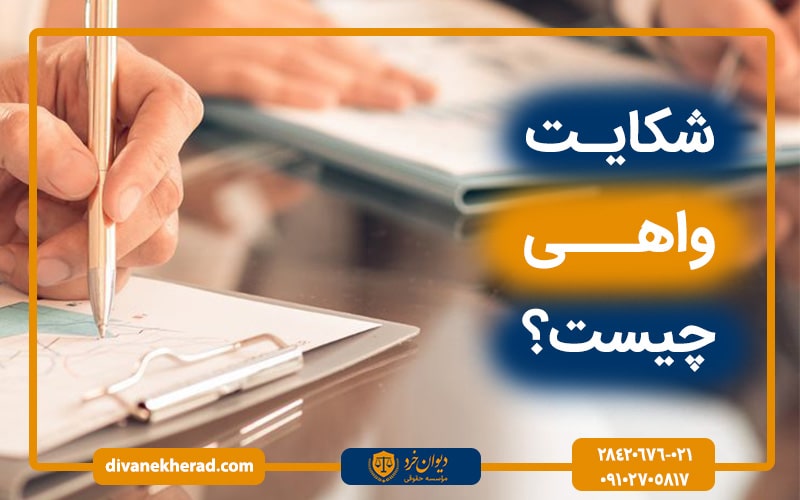 شکایت واهی چیست