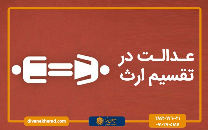 عدالت در تقسیم ارث