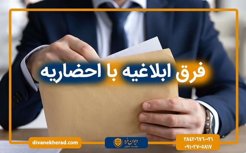 فرق ابلاغیه با احضاریه