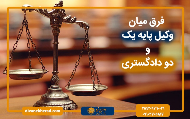 فرق وکیل پایه یک دادگستری و پایه دو