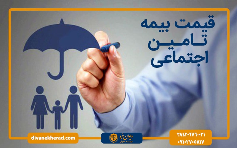قیمت بیمه تامین اجتماعی