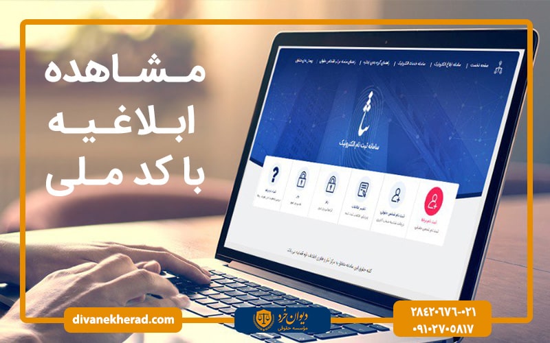 مشاهده ابلاعیه شخصی با کد ملی