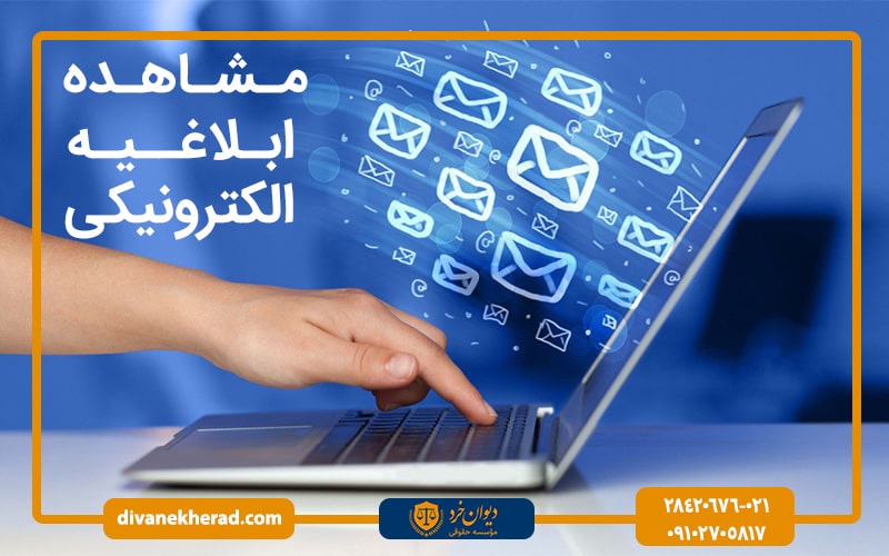 مشاهده ابلاغیه الکترونیکی