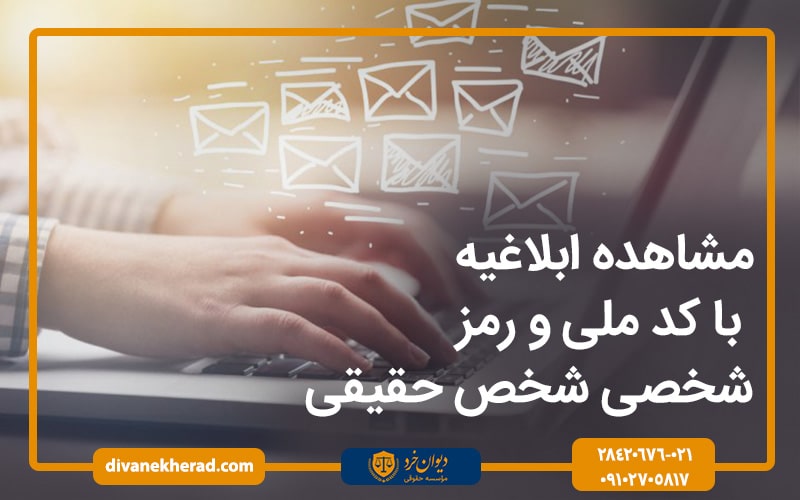 مشاهده ابلاغیه با کد ملی و رمز شخصی شخص حقیقی