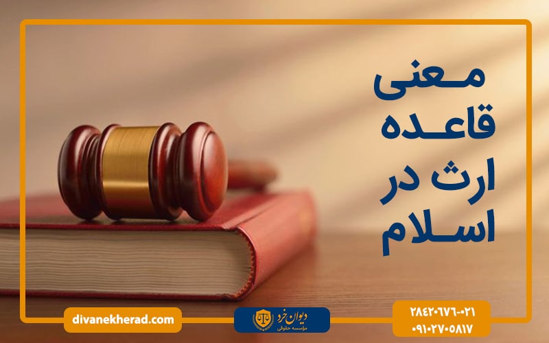 معنی قاعده ارث در اسلام