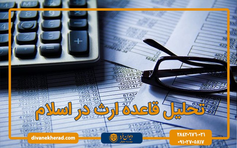 نحلیل قاعده ارث در اسلام