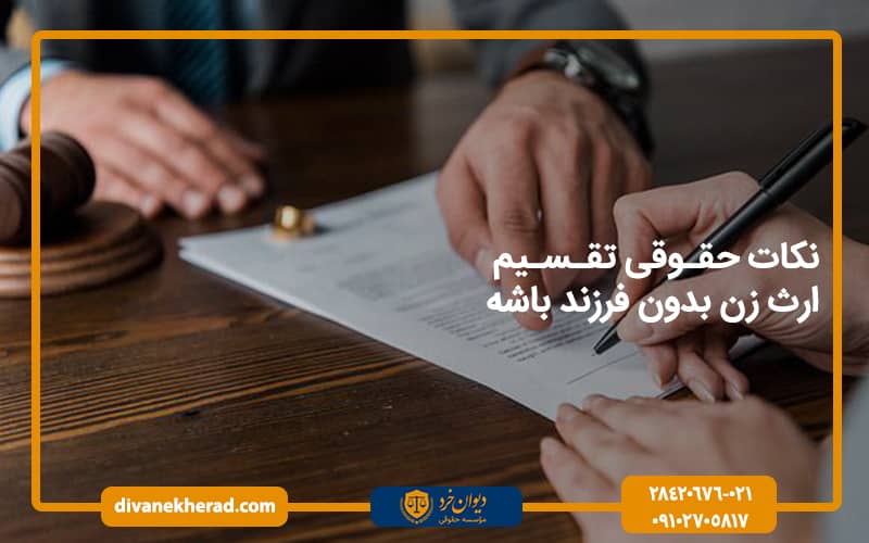 نکات حقوقی تقسیم ارث زن بدون فرزند