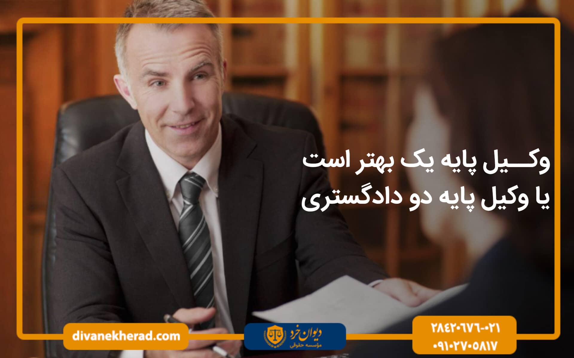 وکیل پایه یک بهتر است یا وکیل پایه دو دادگستری