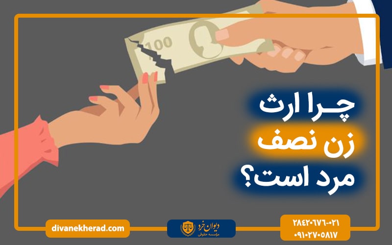 چرا ارث زن نصف مرد است