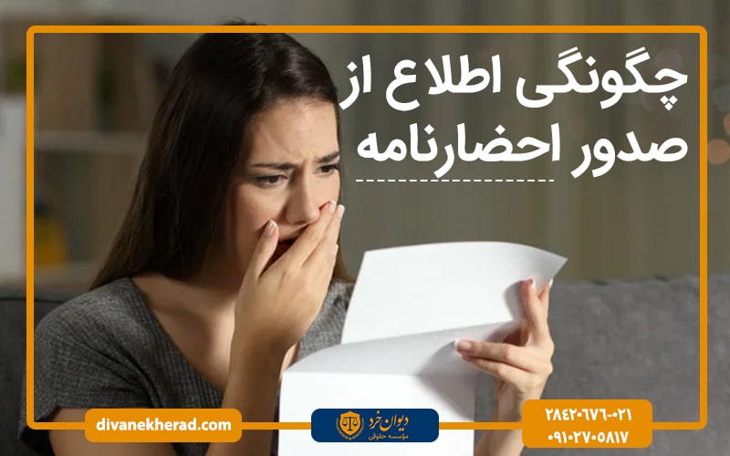 چگونگی اطلاع از صدور احضارنامه