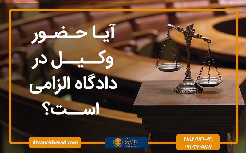 آیا حضور وکیل در دادگاه الزامی است؟