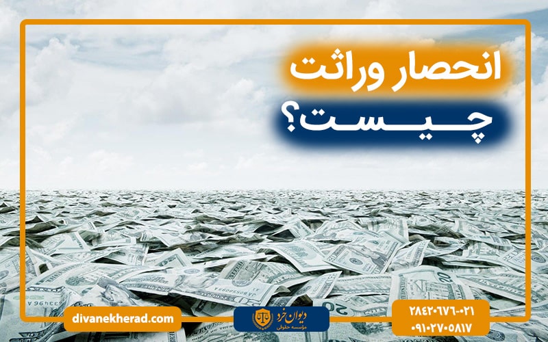 انحصار وراثت چیست؟