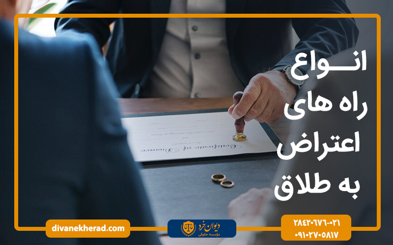 روش اعتراض به رای طلاق 
