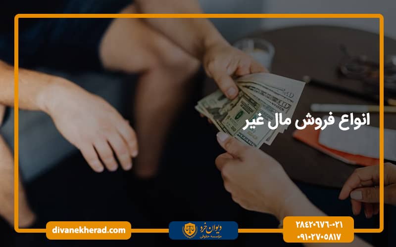 انواع فروش مال غیر