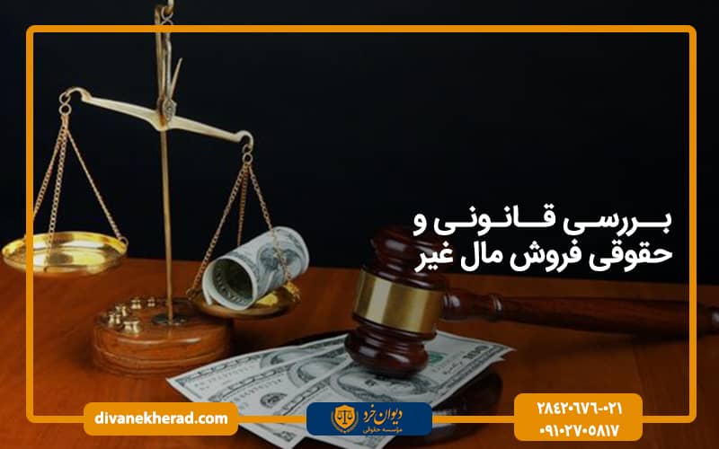 بررسی قانونی و حقوقی فروش مال غیر