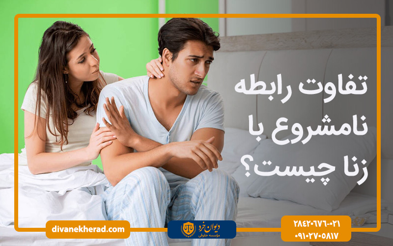 تفاوت رابطه نامشروع با زنا