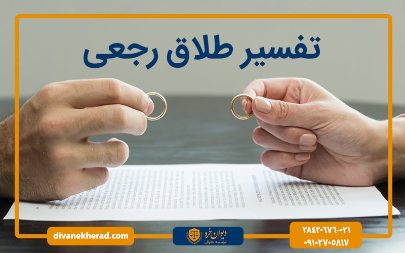 تفسیر طلاق رجعی